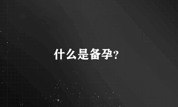 什么是备孕？