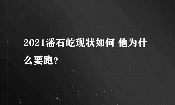 2021潘石屹现状如何 他为什么要跑？