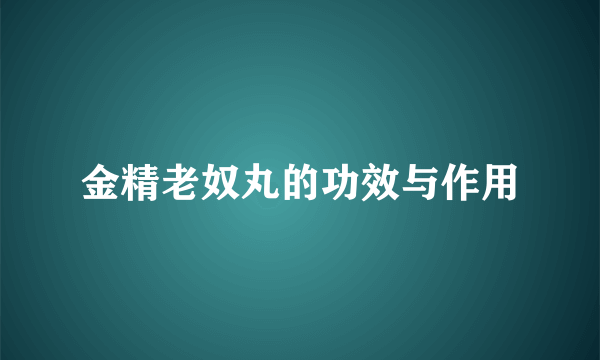 金精老奴丸的功效与作用