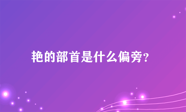 艳的部首是什么偏旁？