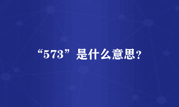 “573”是什么意思？