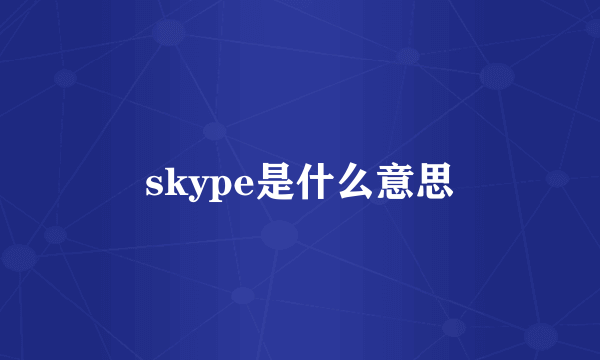 skype是什么意思