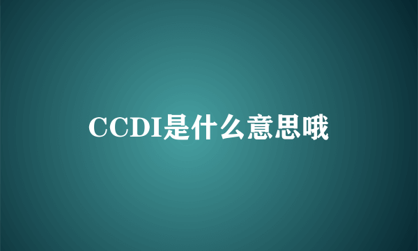 CCDI是什么意思哦