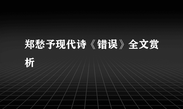 郑愁予现代诗《错误》全文赏析