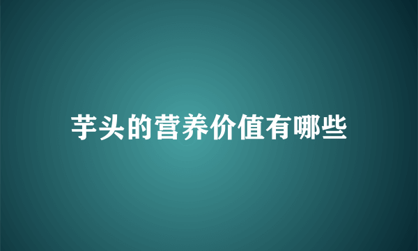 芋头的营养价值有哪些