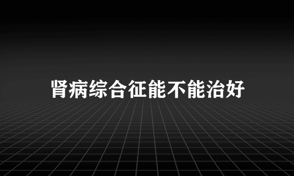 肾病综合征能不能治好