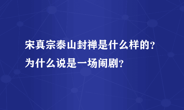 宋真宗泰山封禅是什么样的？为什么说是一场闹剧？