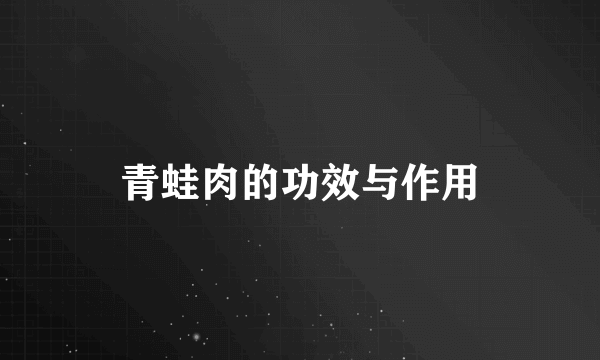 青蛙肉的功效与作用