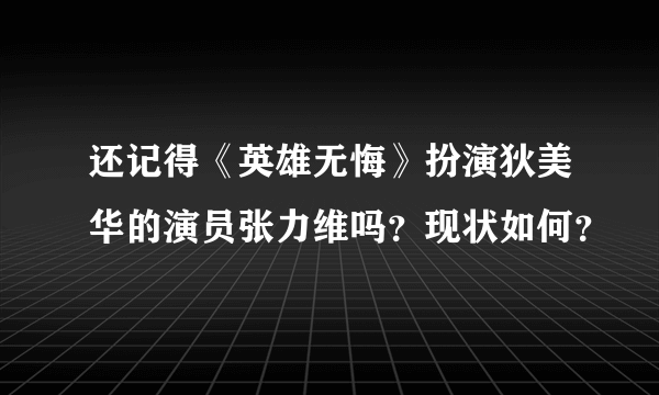 还记得《英雄无悔》扮演狄美华的演员张力维吗？现状如何？