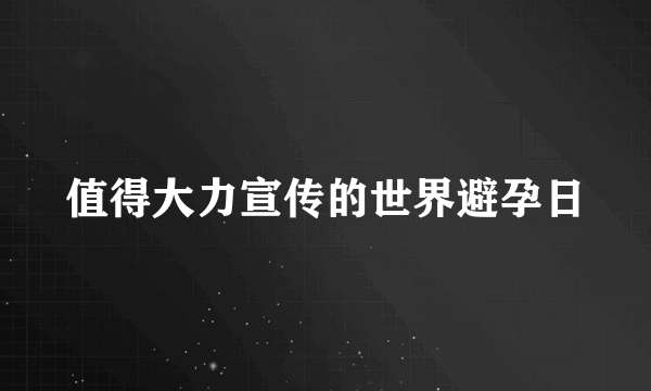 值得大力宣传的世界避孕日