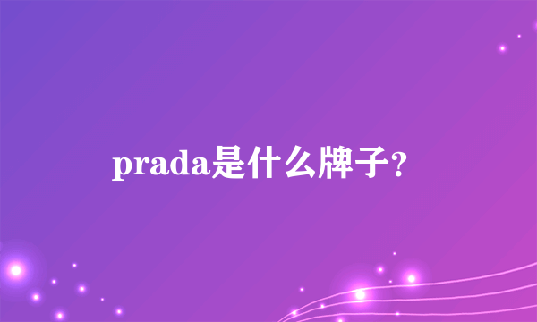 prada是什么牌子？