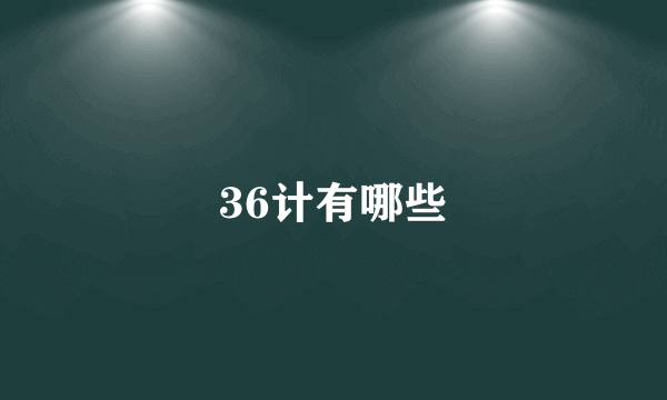 36计有哪些