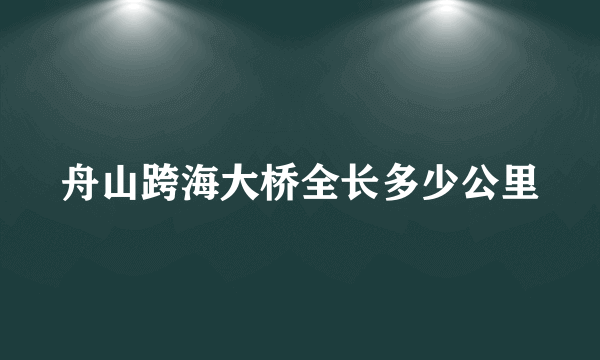 舟山跨海大桥全长多少公里