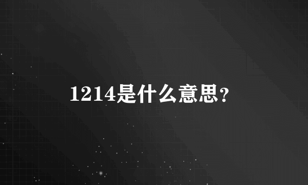 1214是什么意思？