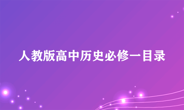 人教版高中历史必修一目录