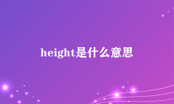 height是什么意思