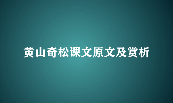 黄山奇松课文原文及赏析