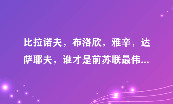 比拉诺夫，布洛欣，雅辛，达萨耶夫，谁才是前苏联最伟大的球员？