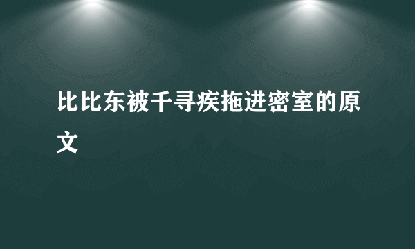 比比东被千寻疾拖进密室的原文