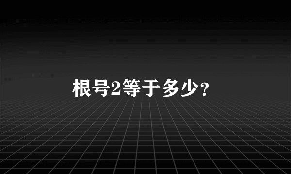 根号2等于多少？