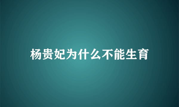 杨贵妃为什么不能生育