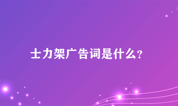 士力架广告词是什么？