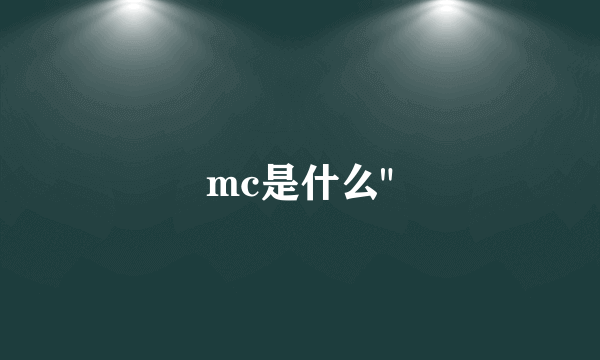 mc是什么