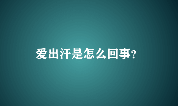 爱出汗是怎么回事？