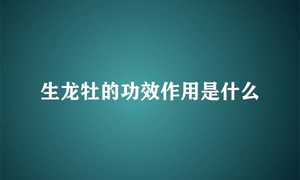 生龙牡的功效作用是什么