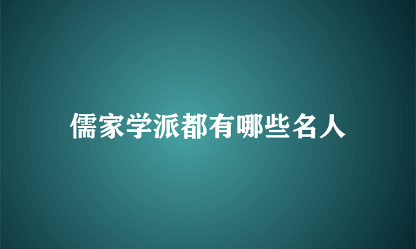 儒家学派都有哪些名人