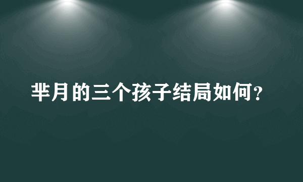 芈月的三个孩子结局如何？