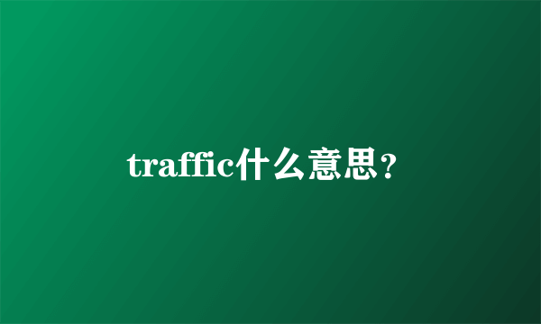 traffic什么意思？