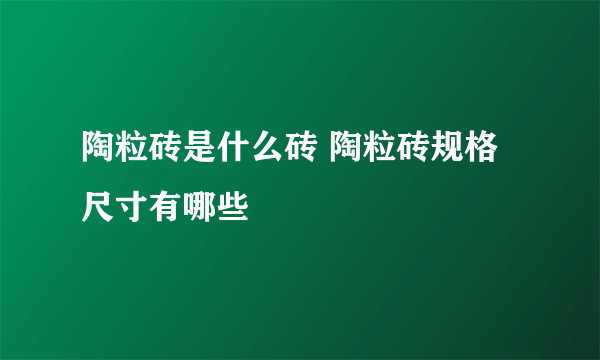 陶粒砖是什么砖 陶粒砖规格尺寸有哪些