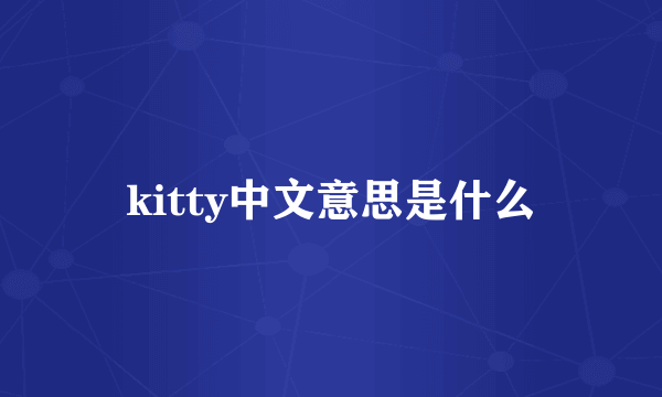 kitty中文意思是什么