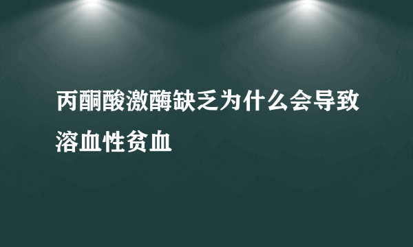 丙酮酸激酶缺乏为什么会导致溶血性贫血