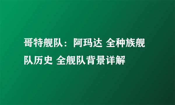 哥特舰队：阿玛达 全种族舰队历史 全舰队背景详解