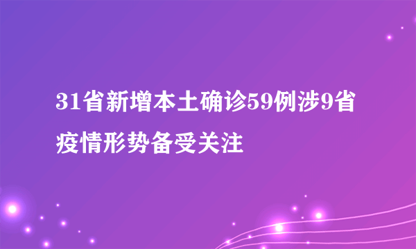 31省新增本土确诊59例涉9省 疫情形势备受关注