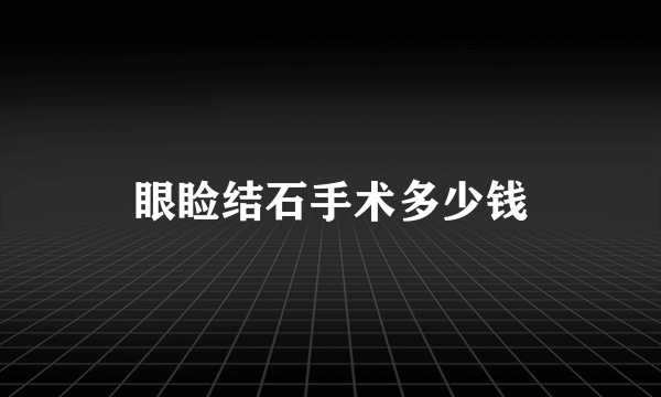 眼睑结石手术多少钱