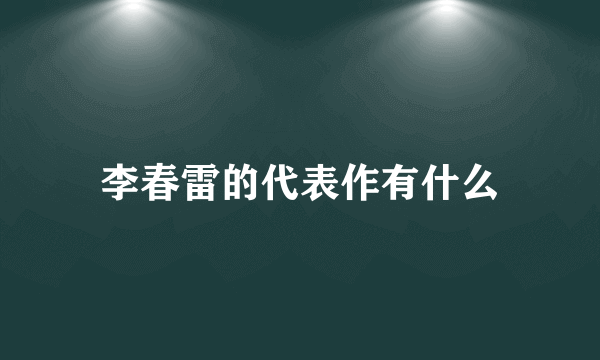 李春雷的代表作有什么