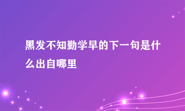 黑发不知勤学早的下一句是什么出自哪里