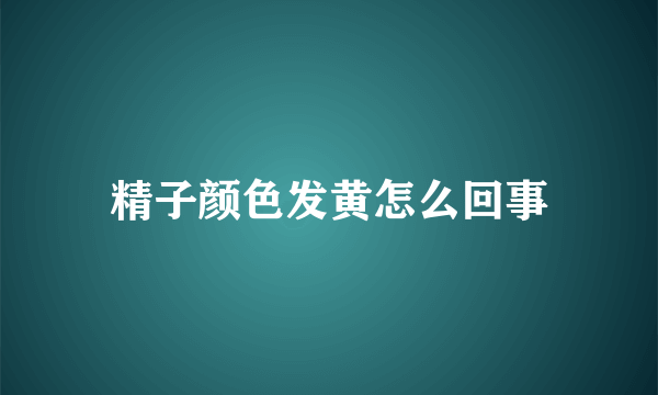 精子颜色发黄怎么回事