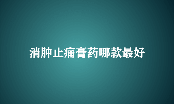 消肿止痛膏药哪款最好