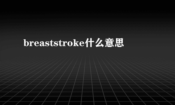 breaststroke什么意思