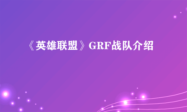 《英雄联盟》GRF战队介绍