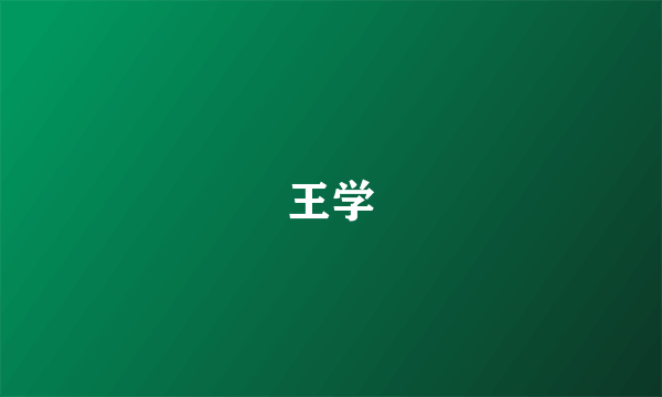 王学