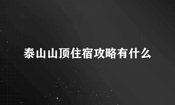 泰山山顶住宿攻略有什么