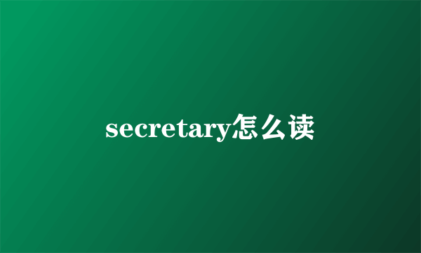 secretary怎么读