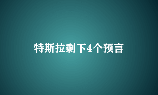 特斯拉剩下4个预言