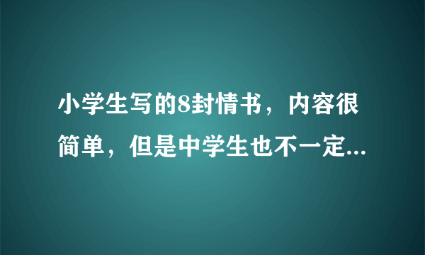 小学生写的8封情书，内容很简单，但是中学生也不一定能写得出来