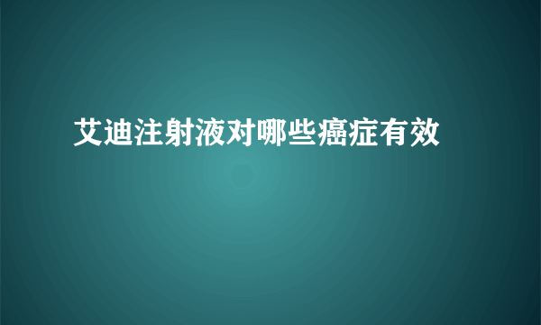 艾迪注射液对哪些癌症有效  